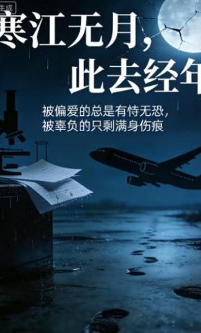 短剧《寒江无月，此去经年》海报