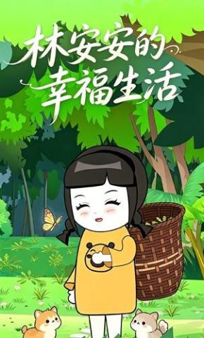 短剧《林安安的幸福生活》海报