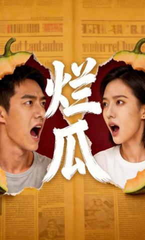 短剧《烂瓜》海报