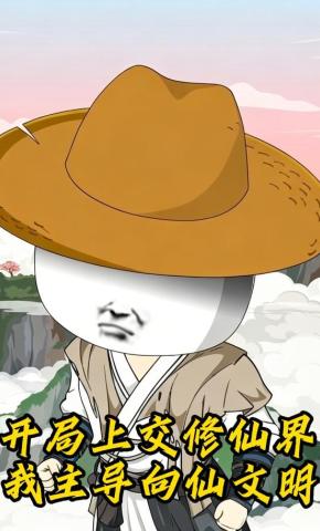 短剧《开局上交修仙界，我主导向仙文明》海报