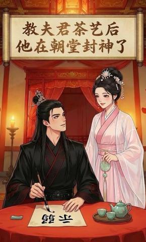 短剧《教夫君茶艺后，他在朝堂封神了》海报