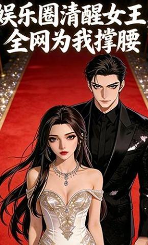 短剧《娱乐圈清醒女王，全网为我撑腰》海报