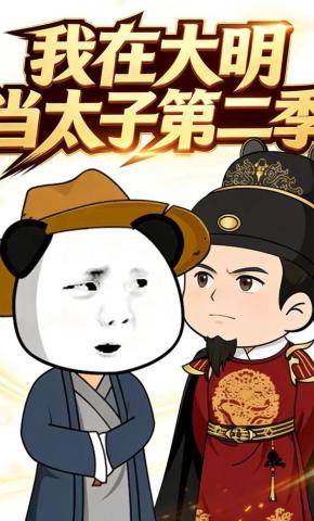 短剧《我在大明当太子第2季》海报