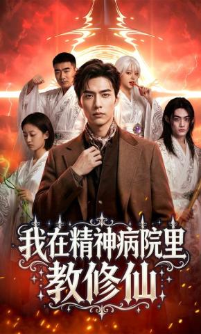 短剧《我在精神病院里教修仙》海报