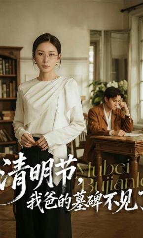 短剧《清明节，我爸的墓碑不见了》海报