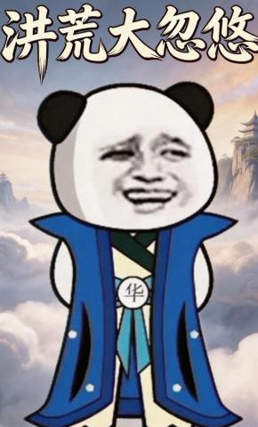 短剧《洪荒大忽悠》海报