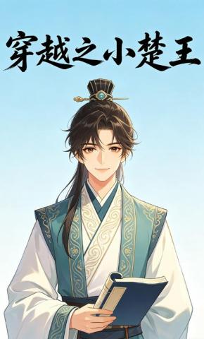 短剧《穿越之小楚王》海报