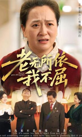 短剧《老无所依我不屈》海报