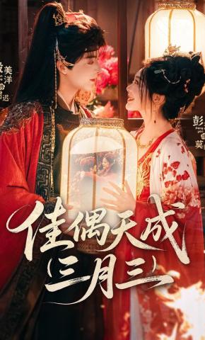 短剧《佳偶天成三月三》海报