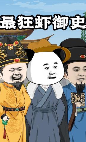 短剧《最狂虾御史》海报