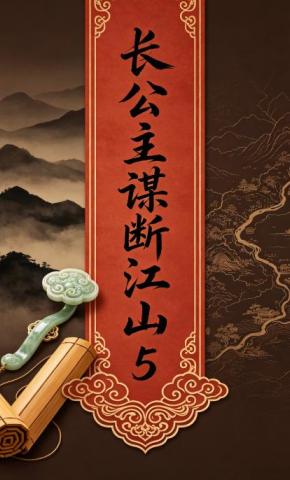 短剧《长公主谋断江山5》海报