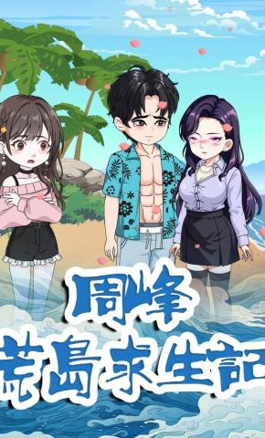 短剧《周峰荒岛求生记》海报