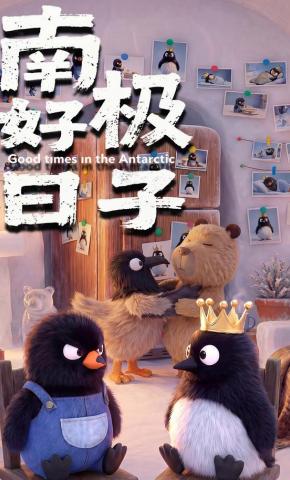 短剧《南极好日子》海报
