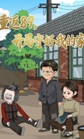 短剧《重返89，开局守好我的家》海报