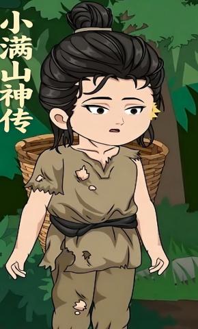 短剧《小满山神传》海报