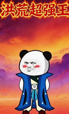 短剧《洪荒超强王》海报