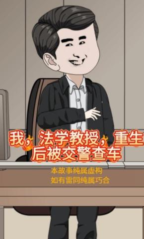 短剧《我，法学教授，重生后被交警查车》海报