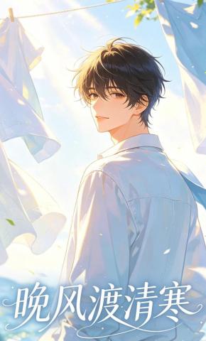 短剧《晚风渡清寒》海报