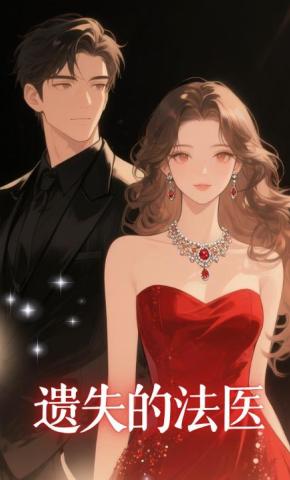 短剧《遗失的法医》海报