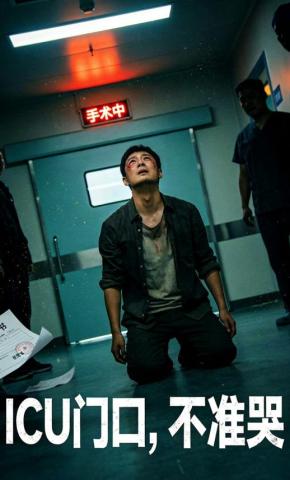 短剧《ICU门口，不准哭》海报
