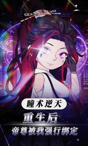 短剧《瞳术逆天：重生后帝尊被我强行绑定》海报