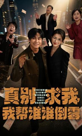 短剧《真别求我，我帮谁谁倒霉》海报