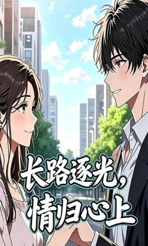 短剧《长路逐光，情归心上》海报
