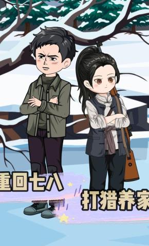 短剧《重回七八打猎养家》海报