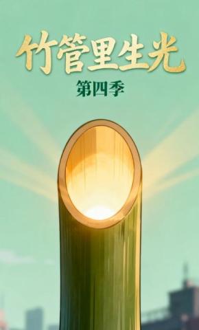 短剧《竹管里生光第四季》海报