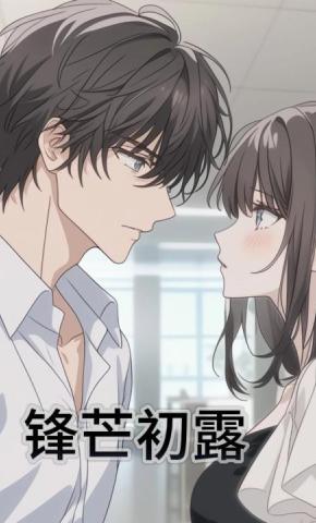 短剧《锋芒初露》海报