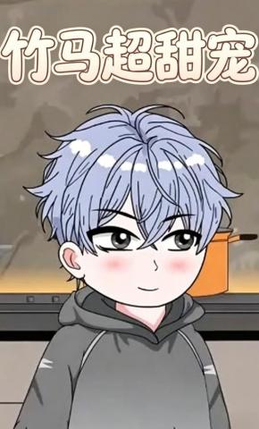 短剧《竹马超甜宠》海报