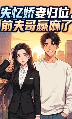 短剧《失忆娇妻归位，前夫哥赢麻了》海报