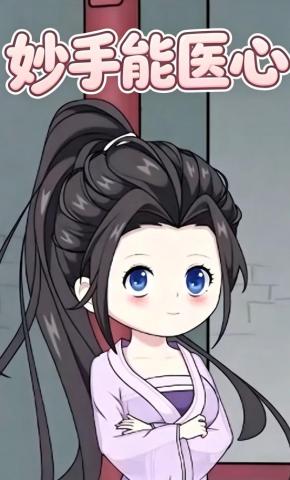 短剧《妙手能医心》海报