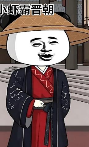 短剧《小虾霸晋朝》海报