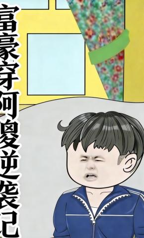 短剧《富豪穿阿傻逆袭记》海报