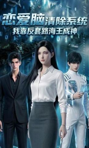 短剧《恋爱脑清除系统：我靠反套路海王成神》海报