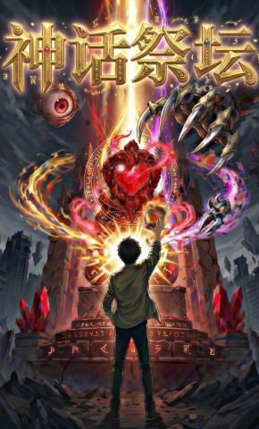 短剧《神话祭坛》海报