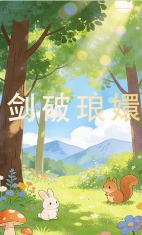 短剧《剑破琅嬛》海报