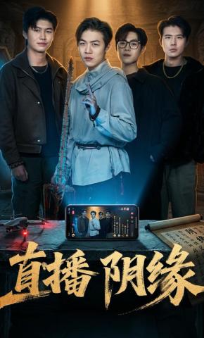短剧《直播阴缘》海报