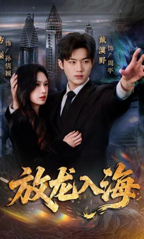 短剧《放龙入海》海报