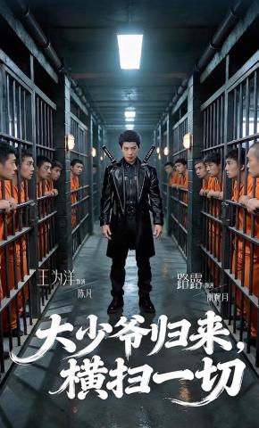 短剧《大少爷归来，横扫一切》海报
