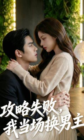 短剧《攻略失败，我当场换男主》海报