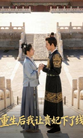 短剧《重生后我让贵妃下了线》海报