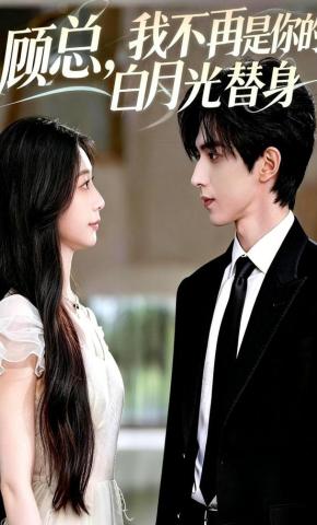 短剧《顾总，我不再是你的白月光替身》海报