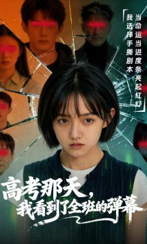 短剧《高考那天，我看到了全班的弹幕》海报