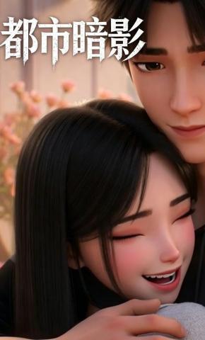 短剧《都市暗影》海报