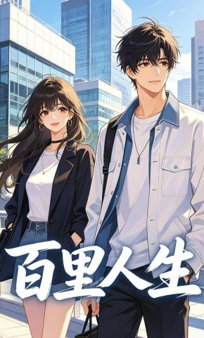 短剧《百里人生》海报