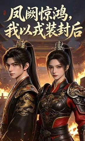 短剧《凤阙惊鸿我以戎装封后》海报