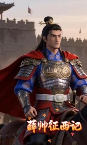 短剧《薛帅征西记》海报