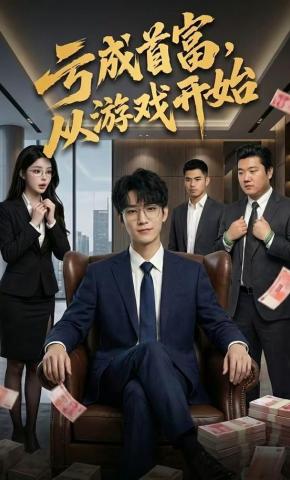 短剧《亏成首富从游戏开始》海报